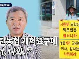 [김순현TV] NO.10 파주에 이런 일이 - 광탄농협 개혁요구에 "너, 나와..."기사 이미지