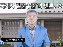 [김순현TV] NO.3 김순현의 시선 - ‘한국기자 질문수준’과 언론, ‘386’기사 이미지