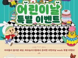 파주놀이구름, 어린이날 주간에 다채로운 행사 진행 기사 이미지