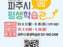 2023년 제2기 파주시 평생학습관 수강생 1538명 모집 기사 이미지