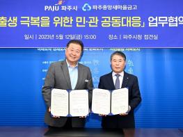 파주시-파주중앙새마을금고, '저출생 극복을 위한 민·관 공동 대응' 업무협약 체결 기사 이미지