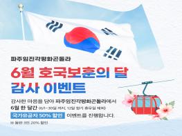 파주임진각케이블카, 호국보훈의 달 맞아 특별할인 진행 기사 이미지