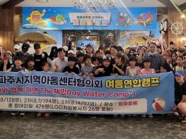 파주시 지역아동센터 협의회, 무더위 날려줄‘여름나기 연합행사’개최 기사 이미지