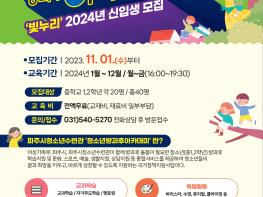 파주시청소년수련관 청소년방과후아카데미  ‘빛누리’ 2024년 신입생 모집 기사 이미지