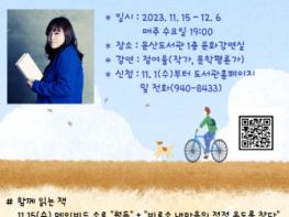 파주 문산도서관, 매주 수요일 정여울 작가가 들려주는 인문 독서기사 이미지