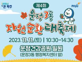 11월 11일 제4회 파주 운정3동 자원순환대축제 개최기사 이미지