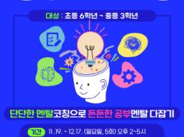 파주시 금촌3동솔빛도서관, (예비)중학생 대상‘청소년 공부멘탈코칭’운영기사 이미지