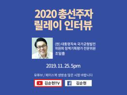 [2020 총선주자 릴레이 인터뷰] (현)대통령직속 국가균형발전위원회 정책기획평가 전문위원 조일출기사 이미지