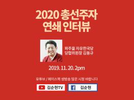 [2020 총선주자 릴레이 인터뷰] 파주을 자유한국당 당협위원장 김동규기사 이미지