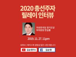 [2020 총선주자 릴레이 인터뷰] 자유한국당 경기도당 부위원장 한길룡기사 이미지