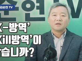 [김순현TV - 보다못해한마디] ‘K-방역’ ‘Kill방역’이 맞습니까?기사 이미지