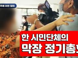 [김순현TV] NO.13 파주에 이런 일이 - 한 시민단체의 막장 정기총회기사 이미지