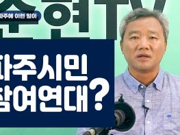 [김순현TV] NO.12 파주에 이런 일이 - 파주시민 참여연대?기사 이미지