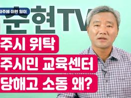[김순현TV] NO.11 파주에 이런 일이 - 파주시 위탁 민주시민 교육센터 부당해고 소동 왜?기사 이미지