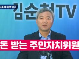[김순현TV] NO.9 파주에 이런 일이 - 뒷돈 받는 주민자치위원회기사 이미지