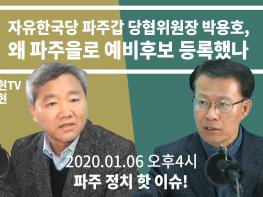 [LIVE 김순현TV] 파주 정치 핫 이슈! 자유한국당 파주갑 당협위원장 박용호 왜 파주을로 예비후보 등록했나기사 이미지