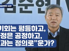 [김순현TV] NO.8 김순현의 시선 - “기회는 평등하고, 과정은 공정하고, 결과는 정의로”운가?기사 이미지
