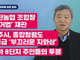 [김순현TV] NO.8 파주에 이런 일이 - 광탄농협 조합장 ‘선거법’ 재판 / 파주시, 종합청렴도 4등급 ‘부끄러운 자화상’ / 교하 8단지 주민들의 투쟁기사 이미지