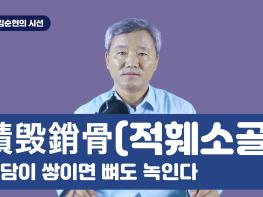 [김순현TV] NO.7 김순현의 시선 - 積毁銷骨 적훼소골 (험담이 쌓이면 뼈도 녹인다)기사 이미지