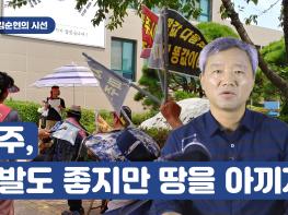 [김순현TV] NO.6 김순현의 시선 - 파주, 개발도 좋지만 땅을 아끼자.기사 이미지