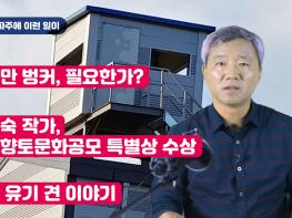 [김순현TV] NO.6 파주에 이런 일이 (무늬만 벙커, 필요한가? / 강근숙 작가, 전국향토문화공모 특별상 수상 / 어느 유기 견 이야기)기사 이미지