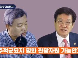 [김순현TV] NO.4 파주 이슈터치 - 나남주(한중평화우호협의회 회장) - 파주적군묘지 평화 관광자원 가능한가?기사 이미지