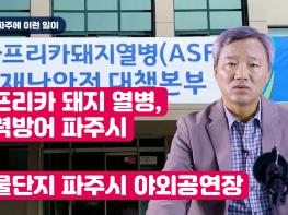 [김순현TV] NO.5 파주에 이런 일이 (아프리카 돼지 열병, 총력방어 파주시 / 애물단지 파주시 야외공연장)기사 이미지