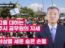 [김순현TV] NO.4 파주에 이런 일이 (사고를 대하는 파주시 공무원의 자세 / 소녀상을 세운 숨은 손들 )기사 이미지