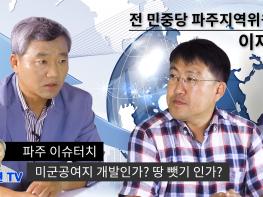 [김순현TV] NO.2 파주 이슈터치 이재희(전 민중당 파주지역위원장) - 미군공여지 개발인가? 땅 뺏기 인가기사 이미지