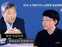 [김순현TV] NO.1 파주 이슈터치 - 파주GTX 안전한가?기사 이미지