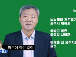 [김순현TV] NO.1 파주에 이런 일이 (노노재팬 거꾸로가는 파주시 체육회 / 상받고 봉변 이성철 시의원 / 이재홍 전 파주시장 출소)기사 이미지