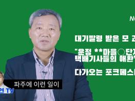 [김순현TV] NO.2 파주에 이런 일이 (대기발령 받은 모 과장 / "운정 **마을*단지 택배기사들의 애환" / 다가오는 포크페스티벌)기사 이미지