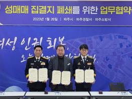 김경일 파주시장 "성매매 집결지 완전 폐쇄까지 뒤돌아보지 않을 것" 기사 이미지
