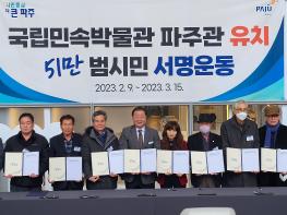 '국립민속박물관파주관 유치' 51만 범시민 서명운동 기사 이미지