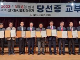 [제3회 전국동시조합장선거] 파주시 조합장선거 당선자 명단 기사 이미지