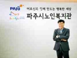  육언태(파주시노인복지관 관장) 기사 이미지