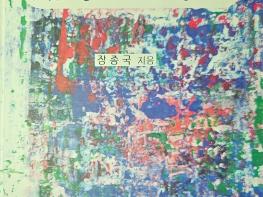 장종국 시인, 생태와 문학 칼럼집 『지상에서 지상으로』 출간 기사 이미지