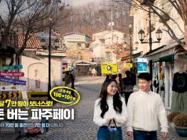 지역경제 활력 불 지피는 파주페이의 파격  기사 이미지