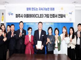 파주시, 지속가능성 위한 세계지방정부협의회 이클레이(ICLEI) 가입 기사 이미지