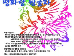 8월 14일~15일 임진각 밤샘 평화축제  ‘평화랑 뒹굴자’  개최 기사 이미지
