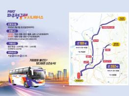 파주형 간선급행 시내버스(PBRT) 개통식…2월 8일부터 운행 개시 - 구도심~신도심 연결하는 2개 노선‘101번·202번’ 신설  기사 이미지