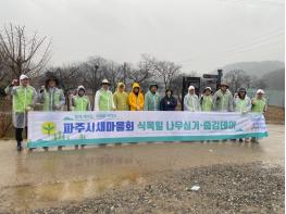코오롱글로벌 스포렉스 “파주시새마을회 식목일 나무심기” 행사 기사 이미지