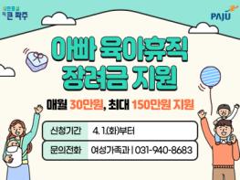 파주시,‘경기도 아빠 육아휴직 장려금’최대 150만 원 지원 기사 이미지