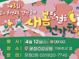 4월 12일 ‘제3회 새봄맞이 운정2동 건강걷기’ 개최 기사 이미지