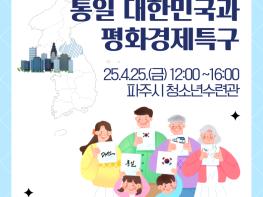 통일부, ‘2025 국민 대상 합의 형성 토론회’ 개최 기사 이미지