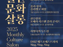 [문화가 일상이 되는 파주, ‘2025 월간문화살롱’으로 매달 감성 채운다] 기사 이미지