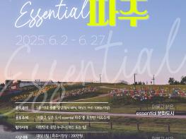 “머물고 싶은 도시, 에센셜 파주” 홍보영상 공모전 개최 기사 이미지