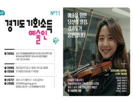 경기도, 2025년 ‘예술인 기회소득’ 지원… 연 150만원 지급 기사 이미지