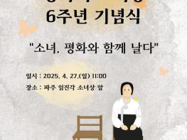 ‘통일로 가는 평화의 소녀상’, 6주년 기념식 임진각서 개최 기사 이미지
