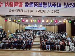 파주 미래 인재 양성의 요람 (재)파주시행복장학회 2025년 장학증서 수여식 개최 기사 이미지